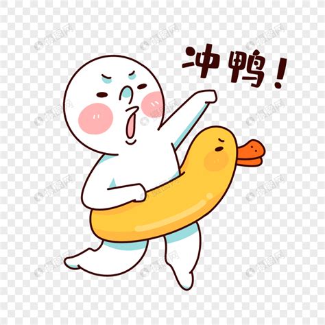 冲鸭图片