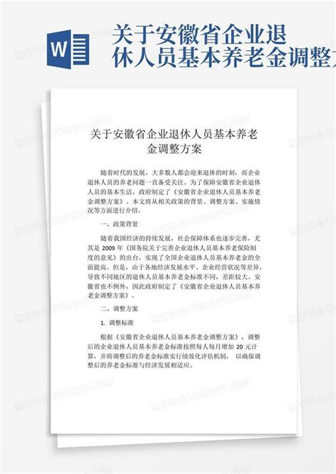 关于安徽省企业退休人员基本养老金调整方案Word模板下载_编号qkrbevak_熊猫办公