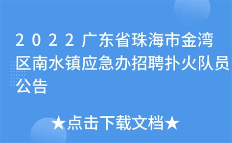 2022广东省珠海市金湾区南水镇应急办招聘扑火队员公告