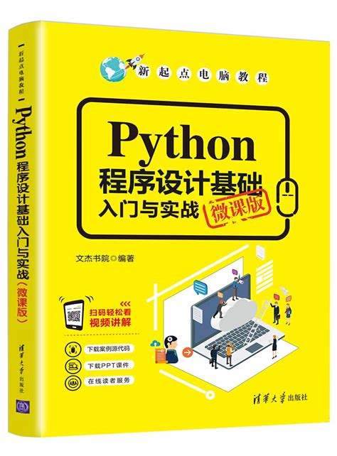 清华大学出版社-图书详情-《Python程序设计基础入门与实战（微课版）》