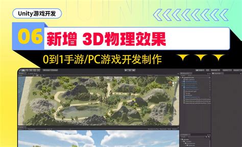 Unity游戏开发06：新增3D物理效果 - 3D数字教程_Unity2018.x - 虎课网
