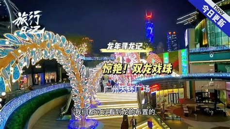 广州龙年“寻龙”：游游天环广场，发现“双龙戏珠”，游客被惊艳_新浪新闻