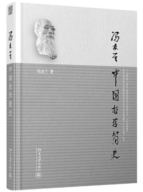 冯友兰《中国哲学简史》不仅"照着讲"还能"接着讲"---中国文明网