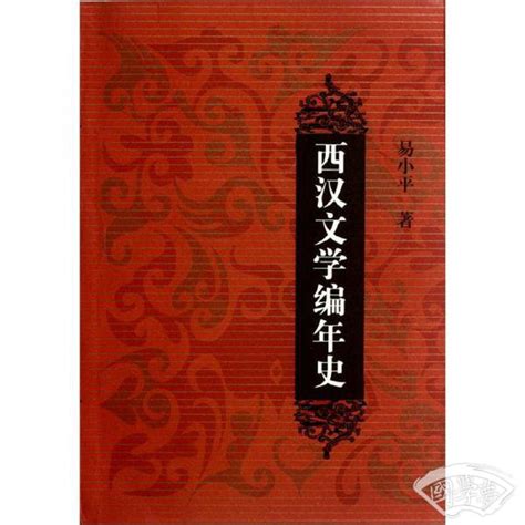 《中国现代文学编年史：以文学广告中心（1928-1937）》 - 淘书团