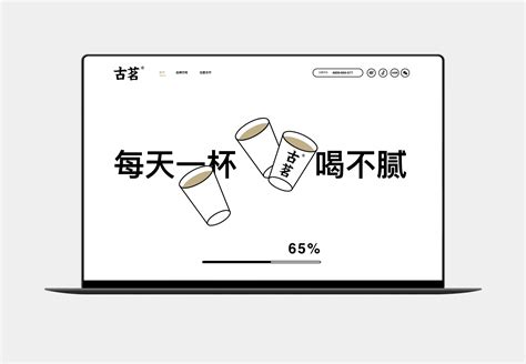 古茗茶饮品牌网站—素马设计作品
