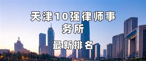 天津10强律师事务所，最新排名 - 知乎