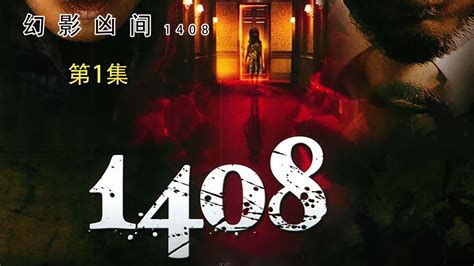 1408幻影凶间图册_360百科