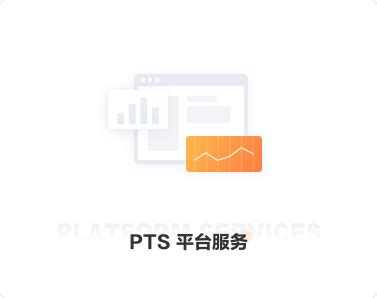 PTS智能服务平台