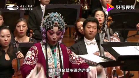 京剧名段五首联唱，国家大剧院管弦乐团演奏，精彩无比！_腾讯视频