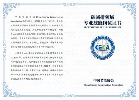 中国节能协会碳排放管理师证书样本——专业人才网