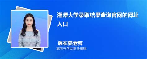2023年湘潭大学高考录取结果查询官网网址入口