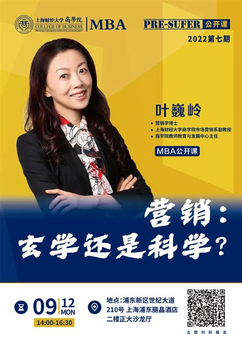 9·12活动预告丨营销：玄学还是科学？Pre-Sufer MBA公开课第七期|首页 - 上海财经大学商学院