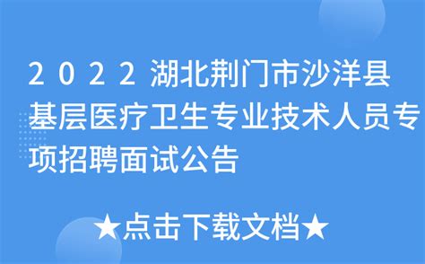 2022湖北荆门市沙洋县基层医疗卫生专业技术人员专项招聘面试公告