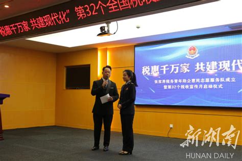 张家界市税务局启动第32个税收宣传月活动 - 新湖南客户端 - 新湖南