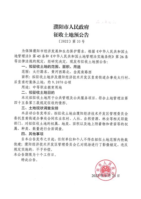 濮阳市人民政府征收土地预公告〔2022〕第33号