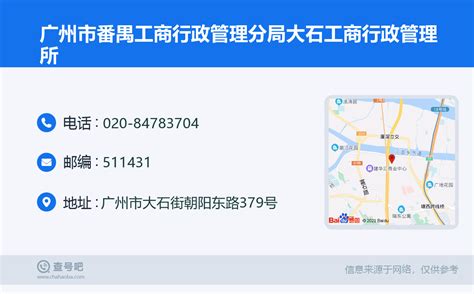 ☎️广州市番禺工商行政管理分局大石工商行政管理所：020-84783704 | 查号吧 📞