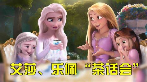 冰雪女王×长发公主：艾莎、乐佩的“茶话会”，还带着各自的女儿超可爱