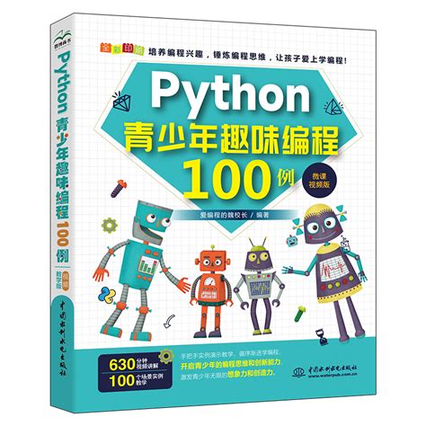 Python青少年趣味编程100例 python少儿编程课程编程入门零基础自学书籍零基础学编程从入门到精通书程序设计数据分析实战教程教材_虎窝淘