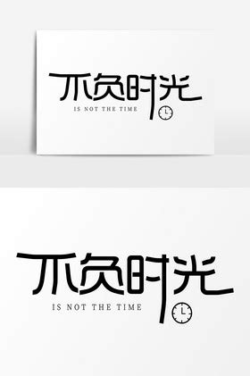 不负时代不负韶华中国风手写励志文案书法字体素材艺术字设计图片-千库网