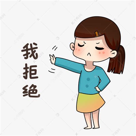 拒绝你表情包图片