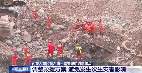 内蒙古阿拉善左旗一露天煤矿坍塌事故调整救援方案，避免发生次生灾害影响
