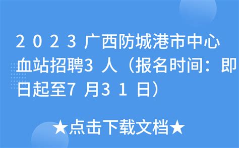 2023广西防城港市中心血站招聘3人（报名时间：即日起至7月31日）