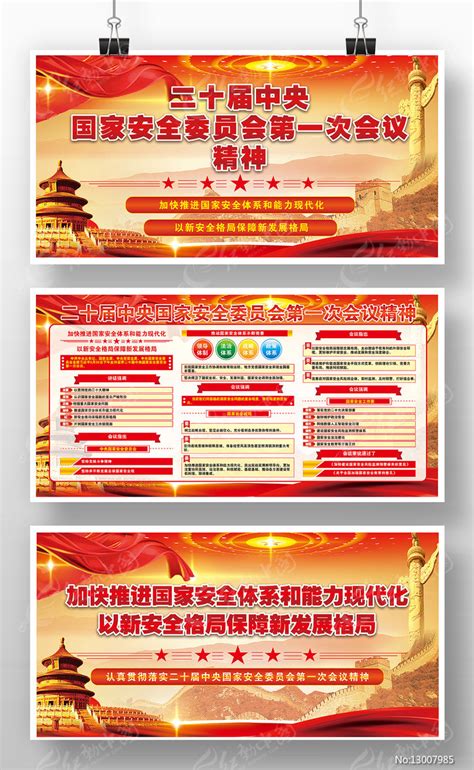 二十届中央国家安全委员会第一次会议版面图片下载_红动中国