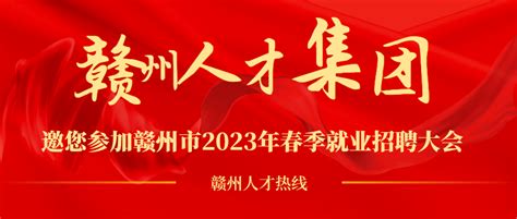 赣州人才集团邀您参加赣州市2023年春季就业招聘大会！