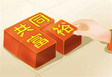 杭州共同富裕方案正式发布 - 越律网