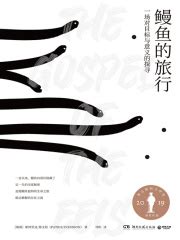 鳗鱼的旅行((瑞典)帕特里克·斯文松)全本在线阅读-起点中文网官方正版