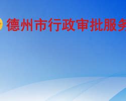 山东省人民政府 最新动态 德州市庆云县以政务公开助力行政审批流程再造
