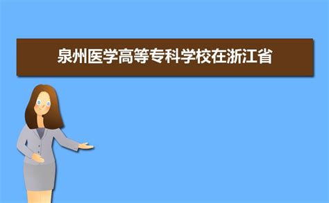 泉州医学高等专科学校在浙江省2020年最低录取分是多少_高考升学网