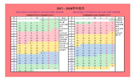 2017—2018学年上海电力学院校历