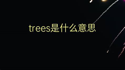 trees是什么意思 trees的中文翻译、读音、例句-一站翻译