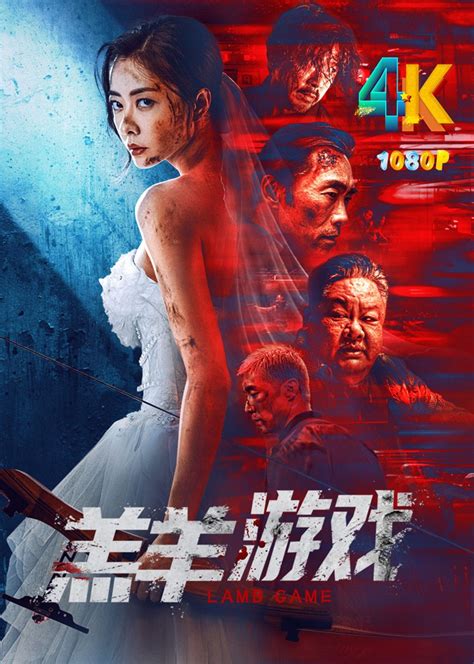 熊黛林电影羔羊游戏图片