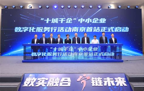 “十城千企”南京数字化赋能中小企业发展大会在江宁开发区成功举办-中国工业互联网研究院