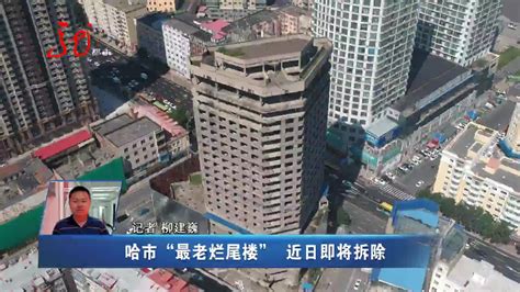 哈尔滨市“最老烂尾楼”艺华大厦 近日即将拆除_新浪新闻