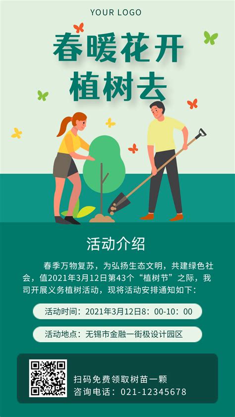 植树节活动绿色环保文明种树插画手机海报-极设计