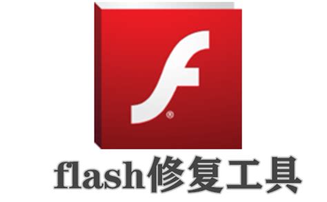 flash修复工具下载-flash修复工具官方版免费下载[flash修复工具专题]-下载之家