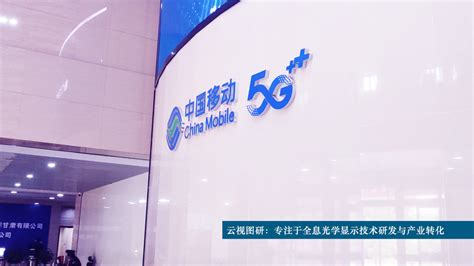 由云视图研设计实施的中国移动甘肃省公司5G全息通信系统顺利交付_案例_ - 云视图研
