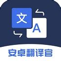 翻译官安卓版下载-翻译官app下载v1.0.8[翻译工具]-华军软件园