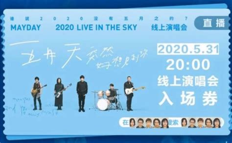 2020五月天线上演唱会怎么看?(直播平台+预约入口)- 北京本地宝