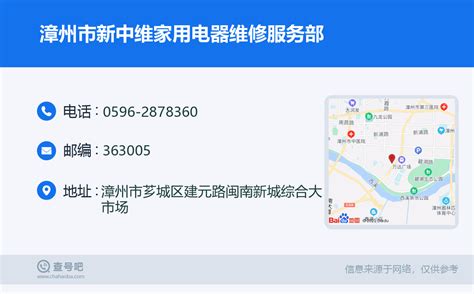 ☎️漳州市新中维家用电器维修服务部：0596-2878360 | 查号吧 📞