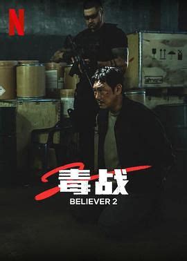 毒战2(2023)-电影- 影乐酷