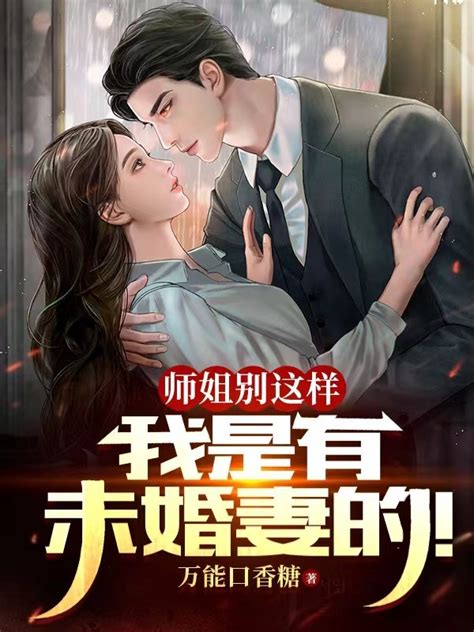 《师姐别这样，我是有未婚妻的！》小说在线阅读-起点中文网