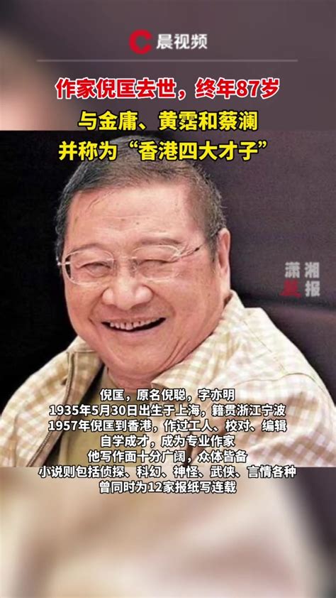 著名作家倪匡离世，享年87岁，与金庸等并称为“香港四大才子”_凤凰网视频_凤凰网