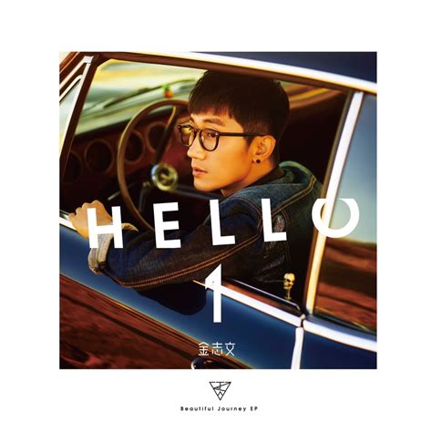 金志文 – Hello 1（2017/FLAC/EP分轨/136M）_乐海拾贝