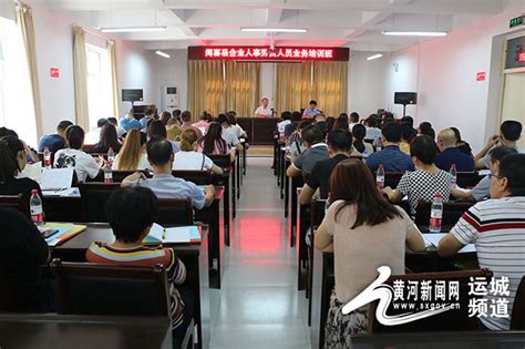 闻喜县人社局召开全县企业人事劳资人员培训会 --黄河新闻网