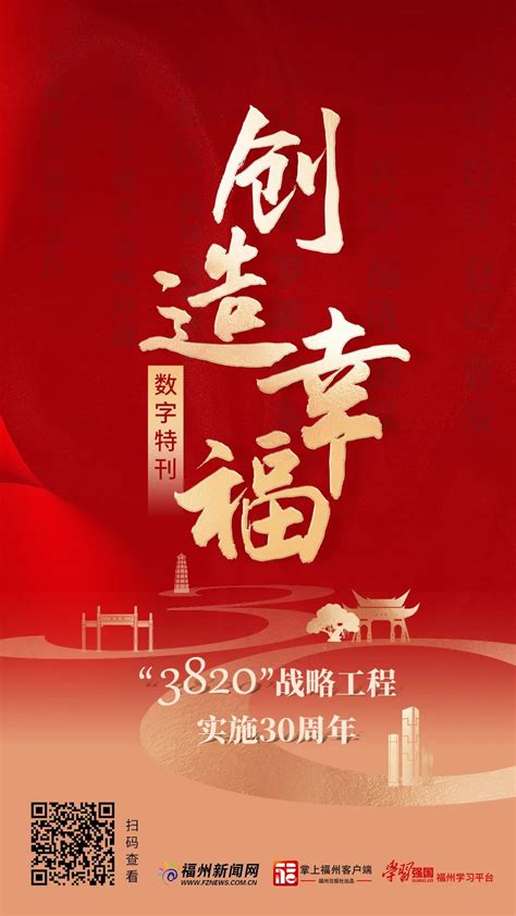 继往开来的福建故事③｜3820战略工程：中国式现代化的实践探索