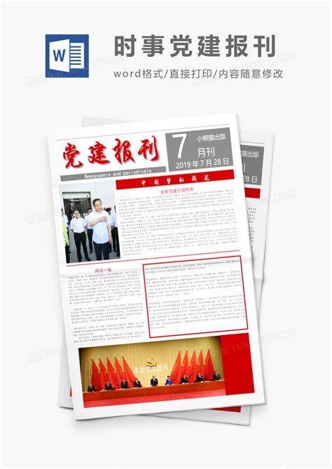 党建企业党建报纸报刊模版Word模板下载_熊猫办公